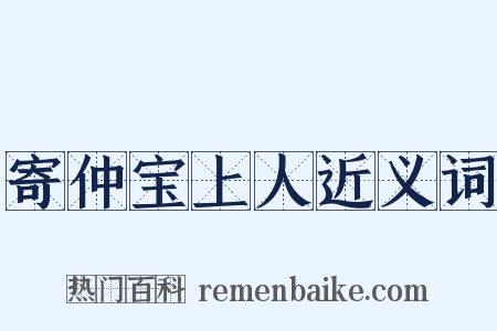 寄仲宝上人近义词是什么意思的图片